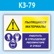 Знак «Пылящиеся материалы - работать в спецодежде, респираторе и очках», КЗ-79 (пластик, 400х300 мм)